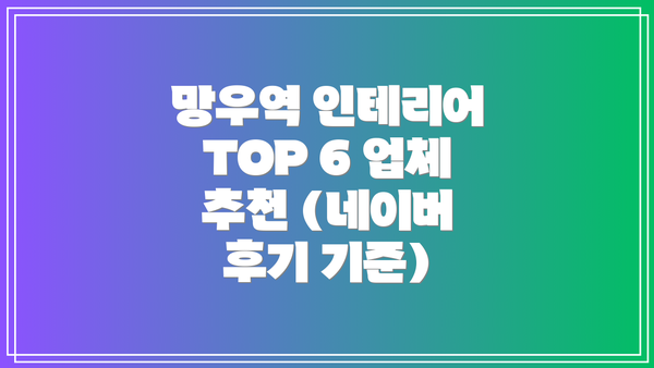 망우역 인테리어 TOP 6 업체 추천 (네이버 후기 기준)
