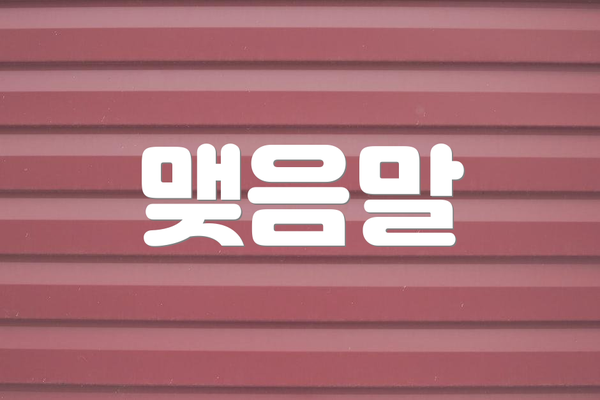 맺음말