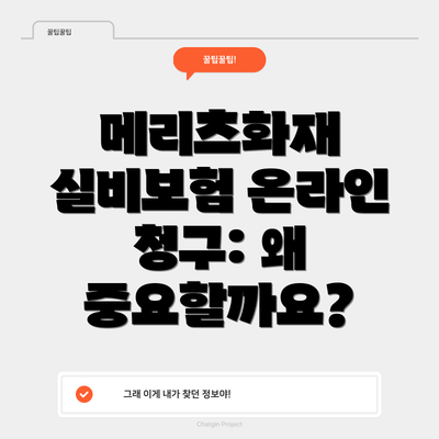 메리츠화재 실비보험 온라인 청구는 서류 준비가 가장 중요하며, 미리 필요한 서류를 준비하고 정확하게 입력하는 것이 신속한 보험금 지급의 지름길입니다.