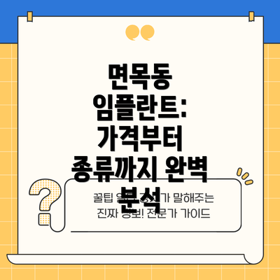 면목동 임플란트:  가격부터 종류까지 완벽 분석