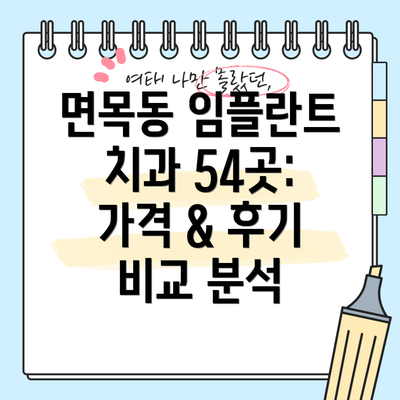 면목동 임플란트 치과 54곳: 가격 & 후기 비교 분석