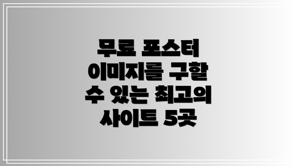 무료 포스터 이미지를 구할 수 있는 최고의 사이트 5곳