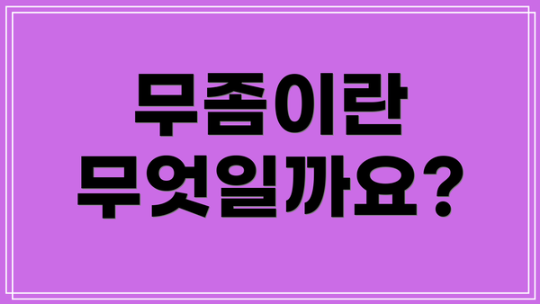 무좀이란 무엇일까요?