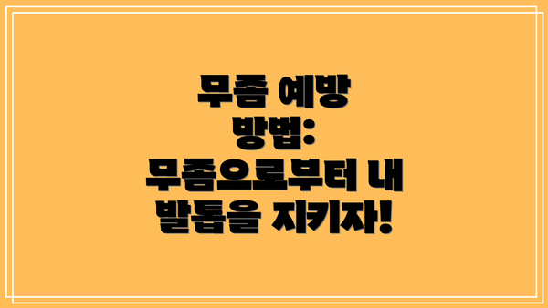 무좀 예방 방법:  무좀으로부터 내 발톱을 지키자!