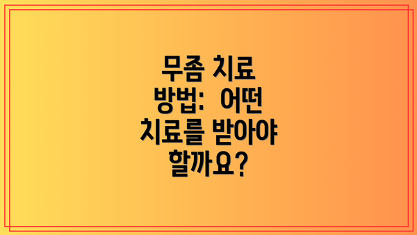 무좀 치료 방법:  어떤 치료를 받아야 할까요?