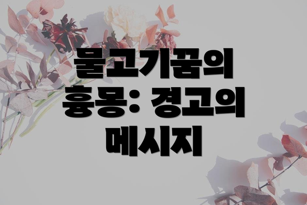 물고기꿈의 흉몽: 경고의 메시지