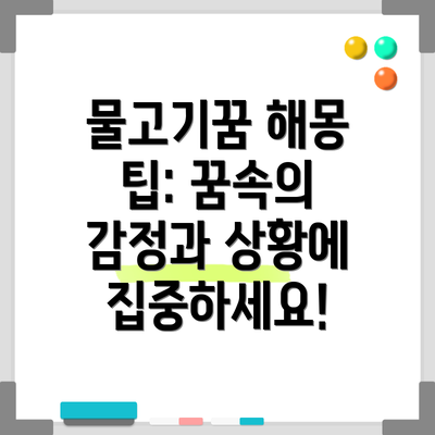 물고기꿈 해몽 팁: 꿈속의 감정과 상황에 집중하세요!