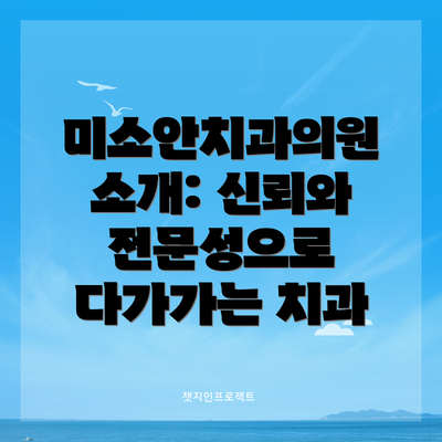 미소안치과의원 소개: 신뢰와 전문성으로 다가가는 치과