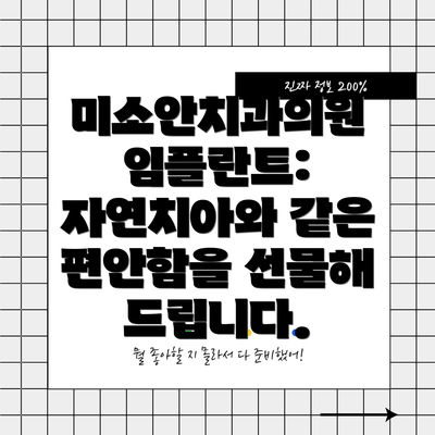 미소안치과의원 임플란트: 자연치아와 같은 편안함을 선물해 드립니다.