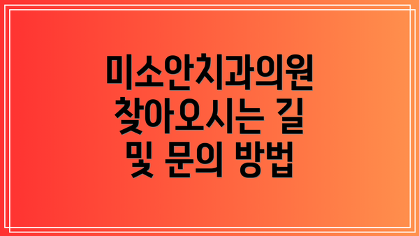 미소안치과의원 찾아오시는 길 및 문의 방법