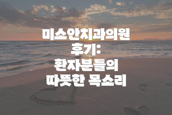 미소안치과의원 후기: 환자분들의 따뜻한 목소리