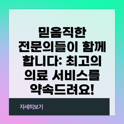 믿음직한 전문의들이 함께 합니다: 최고의 의료 서비스를 약속드려요!