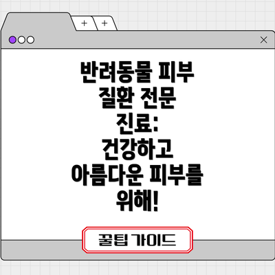 반려동물 피부 질환 전문 진료:  건강하고 아름다운 피부를 위해!