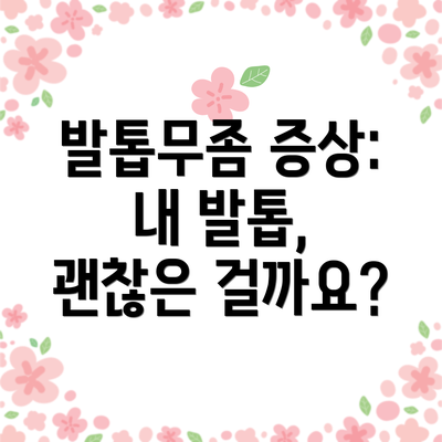 발톱무좀 증상:  내 발톱, 괜찮은 걸까요?