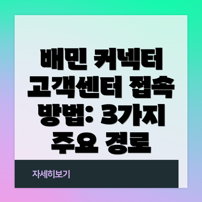 배민 커넥터 고객센터 접속 방법: 3가지 주요 경로