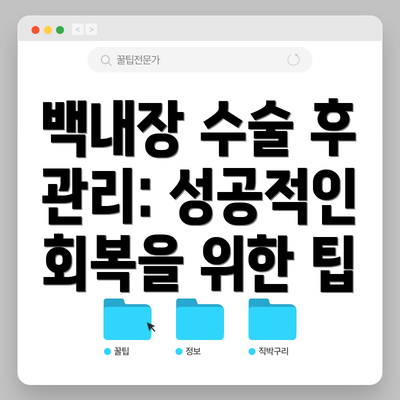 백내장 수술 후 관리: 성공적인 회복을 위한 팁