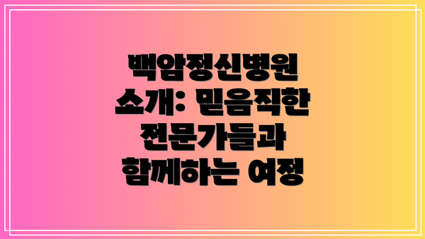 백암정신병원 소개: 믿음직한 전문가들과 함께하는 여정