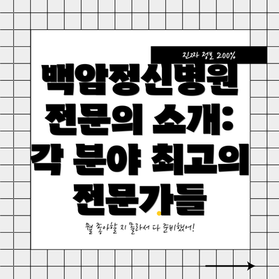 백암정신병원 전문의 소개:  각 분야 최고의 전문가들