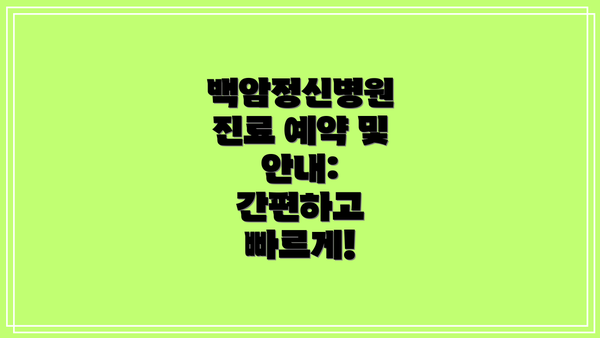 백암정신병원 진료 예약 및 안내:  간편하고 빠르게!