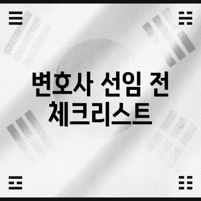 변호사 선임 전 체크리스트
