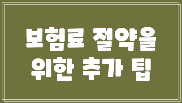 보험료 절약을 위한 추가 팁