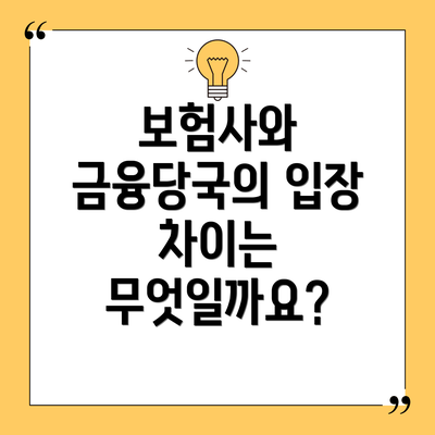 보험사와 금융당국의 입장 차이는 무엇일까요?