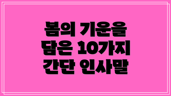 봄의 기운을 담은 10가지 간단 인사말