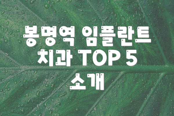 봉명역 임플란트 치과 TOP 5 소개