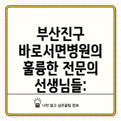 부산진구 바로서면병원의 훌륭한 전문의 선생님들: