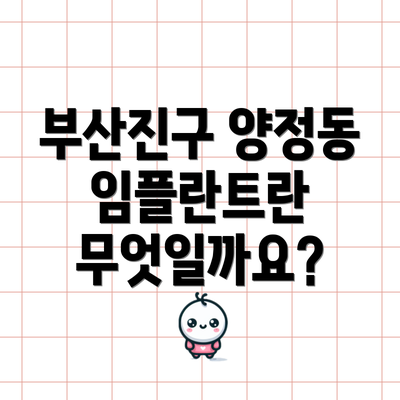 부산진구 양정동 임플란트란 무엇일까요?