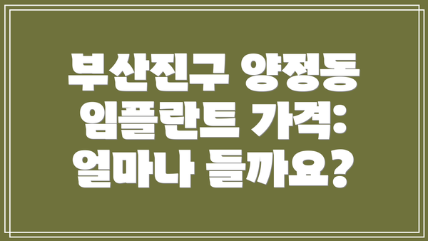 부산진구 양정동 임플란트 가격: 얼마나 들까요?
