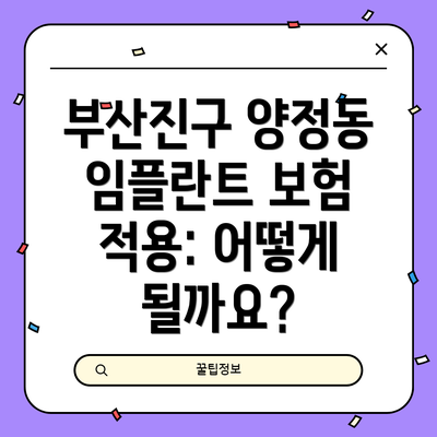 부산진구 양정동 임플란트 보험 적용: 어떻게 될까요?