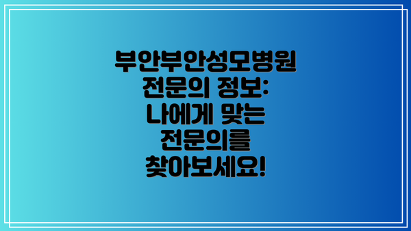 부안부안성모병원 전문의 정보: 나에게 맞는 전문의를 찾아보세요!
