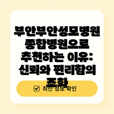부안부안성모병원 종합병원으로 추천하는 이유: 신뢰와 편리함의 조화