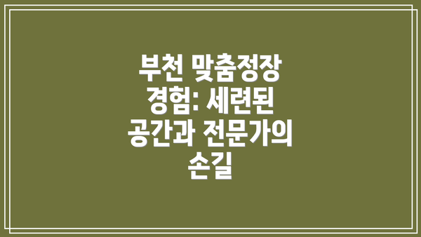 부천 맞춤정장 경험: 세련된 공간과 전문가의 손길