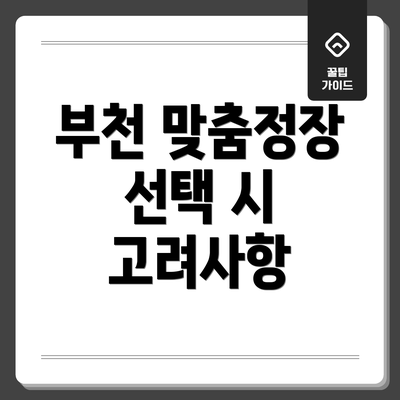 부천 맞춤정장 선택 시 고려사항