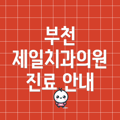 부천 제일치과의원 진료 안내