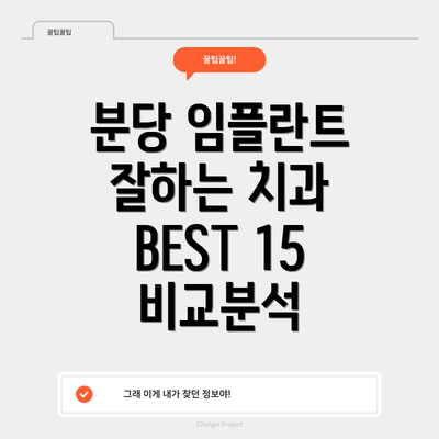 분당 임플란트 잘하는 치과 BEST 15 비교분석
