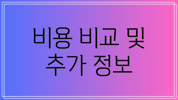 비용 비교 및 추가 정보