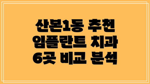 산본1동 추천 임플란트 치과 6곳 비교 분석