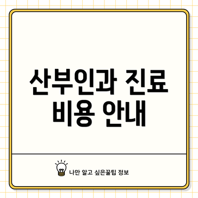 산부인과 진료 비용 안내
