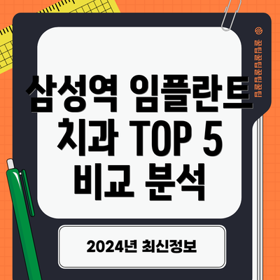 삼성역 임플란트 치과 TOP 5 비교 분석