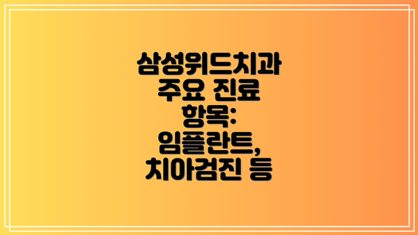 삼성위드치과 주요 진료 항목: 임플란트, 치아검진 등