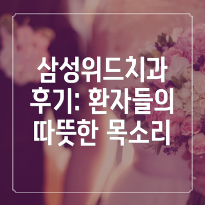 삼성위드치과 후기: 환자들의 따뜻한 목소리