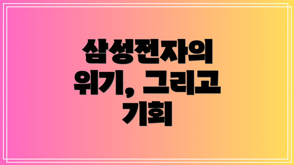 삼성전자의 위기, 그리고 기회