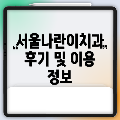 서울나란이치과 후기 및 이용 정보