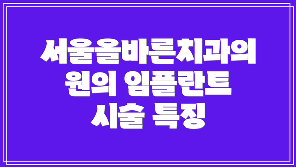 서울올바른치과의원의 임플란트 시술 특징