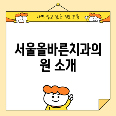 서울올바른치과의원 소개