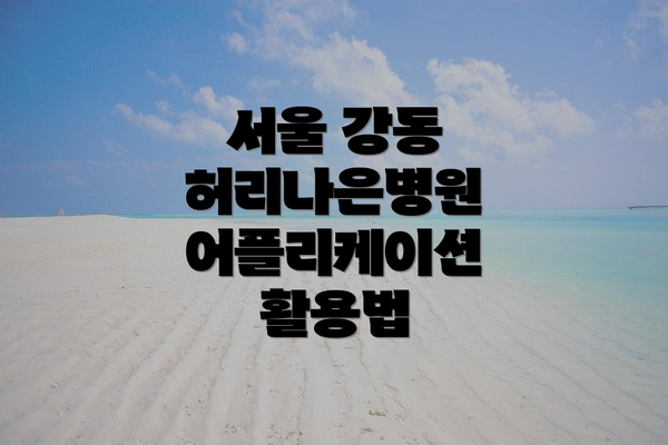 서울 강동 허리나은병원 어플리케이션 활용법