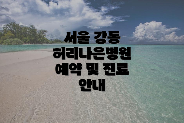 서울 강동 허리나은병원 예약 및 진료 안내